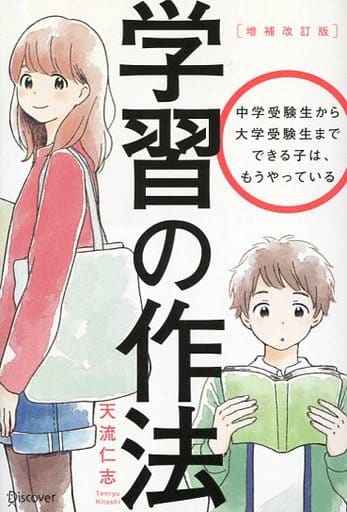 学習の作法(増補改訂版)(中学校1年生~高校3年生向け) [単行本（ソフトカバー）] [Dec 14， 2017] 天流 仁志