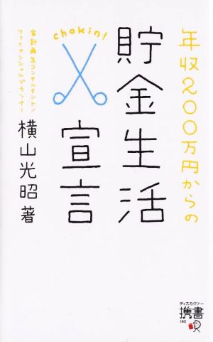 携書 年収200万円からの貯金生活宣言 (ディスカヴァー携書) (横山光昭の貯金生活シリーズ) [新書] [Dec 22， 2017] 横山 光昭