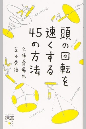 頭の回転を速くする45の方法 (ディスカヴァー携書) [新書] 久保 憂希也; 芝本 秀徳