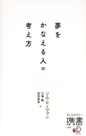 夢をかなえる人の考え方 (ディスカヴァー携書) [新書] [Feb 25， 2018] ジム・ドノヴァン