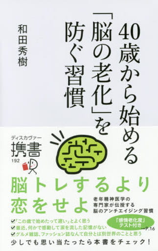 40歳から始める「脳の老化」を防ぐ習慣 (ディスカヴァー携書) [単行本（ソフトカバー）] 和田 秀樹