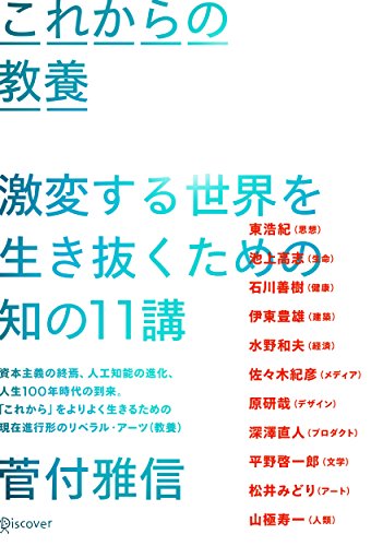 これからの教養 激変する世界を生き抜くための知の11講 [単行本（ソフトカバー）] 東 浩紀 池上 高志 石川 善樹 伊東 豊雄 水野 和夫 佐々木 紀彦 原 研哉 深澤 直人 平野 啓一郎 松井 みどり 山極 寿一; 菅付 雅信