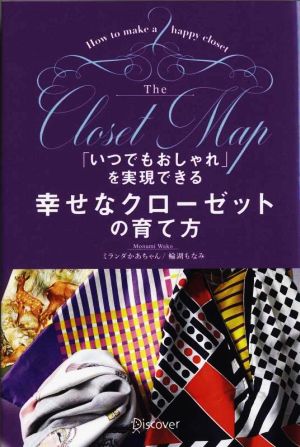 「いつでもおしゃれ」を実現できる幸せなクローゼットの育て方 [単行本（ソフトカバー）] [Mar 25， 2018] ミランダかあちゃん/輪湖もなみ