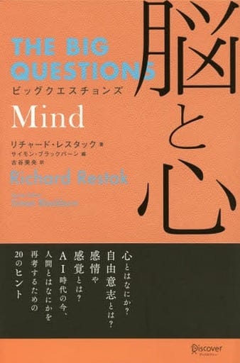 ビッグクエスチョンズ 脳と心 (THE BIG QUESTIONS) [単行本（ソフトカバー）] リチャード・レスタック サイモン・ブラックバーン; 古谷 美央