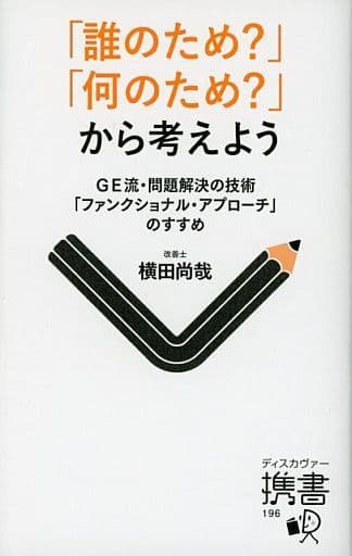 「誰のため」「何のため」から考えよう GE流・問題解決の技術「ファンクショナル・アプローチ」のすすめ (ディスカヴァー携書) [単行本（ソフトカバー）] 横田 尚哉