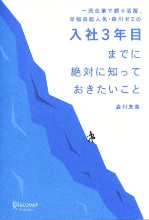 入社3年目までに絶対に知っておきたいこと [単行本（ソフトカバー）] 森川 友義