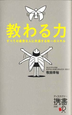 教わる力 すべての優秀な人に共通する唯一のスキル [新書] 牧田 幸裕