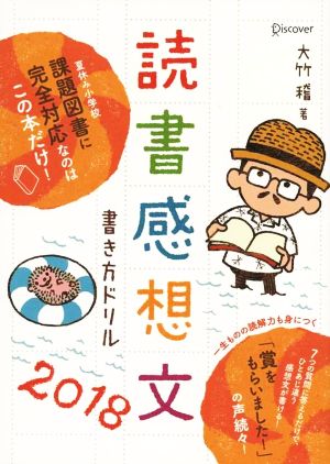 読書感想文書き方ドリル2018 [単行本（ソフトカバー）] [Jun 14， 2018] 大竹 稽