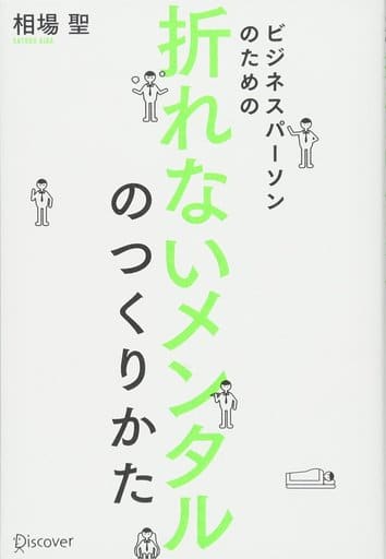 ビジネスパーソンのための折れないメンタルのつくり方 [単行本（ソフトカバー）] [Jun 14， 2018] 相場 聖