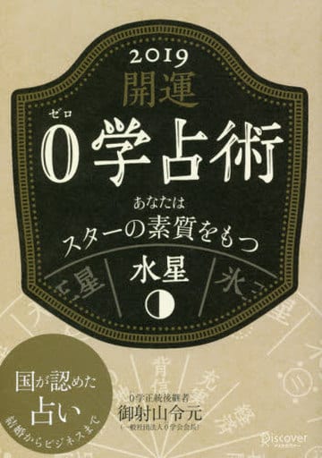 開運 0学占術 2019 水星 [文庫] 御射山令元
