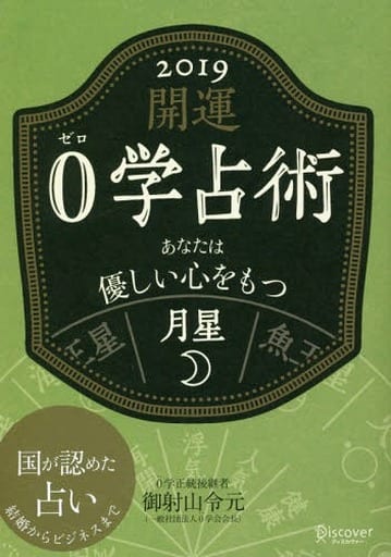開運 0学占術 2019 月星 [文庫] 御射山令元
