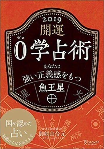 開運 0学占術 2019 魚王星 [文庫] 御射山令元