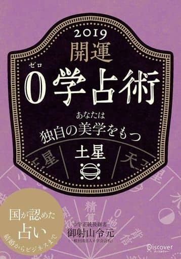 開運 0学占術 2019 土星 [文庫] 御射山令元