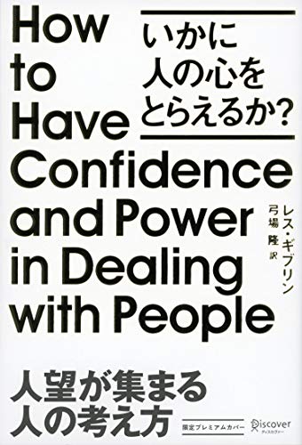 人望が集まる人の考え方 プレミアムカバー いかに人の心をとらえるか (レス・ギブリン) [単行本（ソフトカバー）] レス・ギブリン; 弓場 隆
