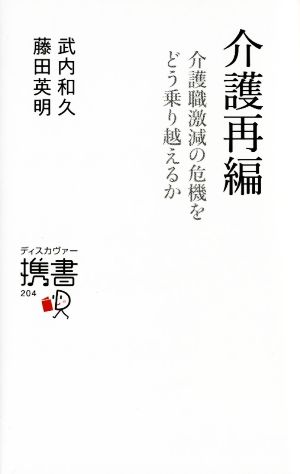 介護再編 介護職激減の危機をどう乗り越えるか (ディスカヴァー携書) [新書] 武内 和久; 藤田 英明