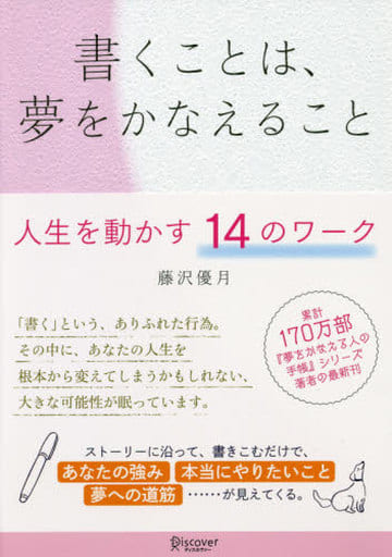 書くことは、夢をかなえること [単行本（ソフトカバー）] 藤沢 優月