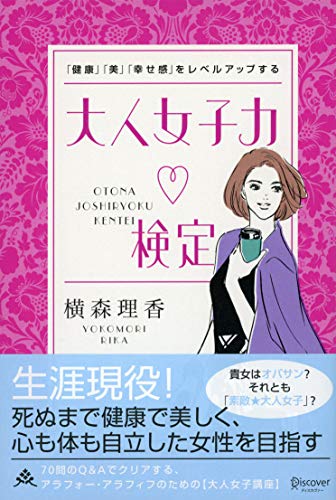 「健康」「美」「幸せ感」をレベルアップする 大人女子力検定 [単行本（ソフトカバー）] 横森 理香