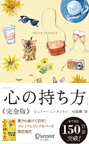 心の持ち方 完全版 プレミアムカバー (おしゃれなプレミアムカバー) (ディスカヴァー携書) [単行本（ソフトカバー）] [Feb 28， 2019] ジェリー・ミンチントン; 弓場 隆