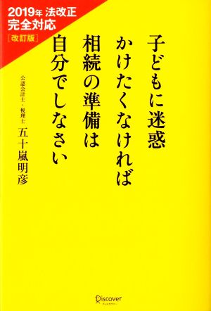 子どもに迷惑かけたくなければ相続の準備は自分でしなさい 2019年法改正完全対応 改訂版 [単行本（ソフトカバー）] 五十嵐 明彦