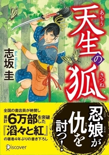 天生の狐 (ディスカヴァー文庫) [文庫] 志坂 圭