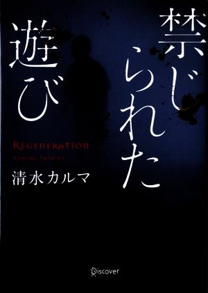 禁じられた遊び (本のサナギ賞受賞作) (ディスカヴァー文庫) [文庫] [Jun 14， 2019] 清水 カルマ