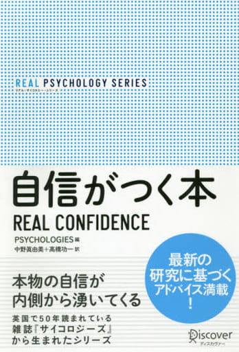 自信がつく本 (リアル・サイコロジー・シリーズ) [単行本（ソフトカバー）] Psychologies（サイコロジーズ）; 中野 眞由美
