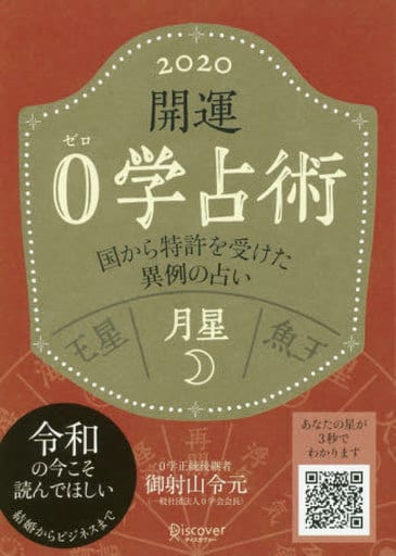 開運 0学占術 2020 月星 [文庫] 御射山令元