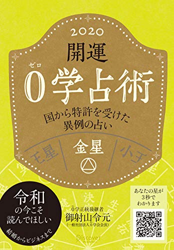開運 0学占術 2020 金星 [文庫] 御射山令元