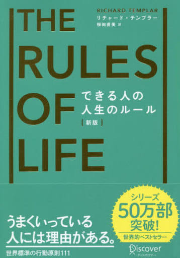 できる人の人生のルール[新版] (リチャード・テンプラーのRulesシリーズ) [単行本（ソフトカバー）] リチャード・テンプラー