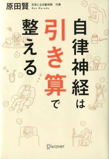 自律神経は引き算で整える [単行本（ソフトカバー）] 原田 賢