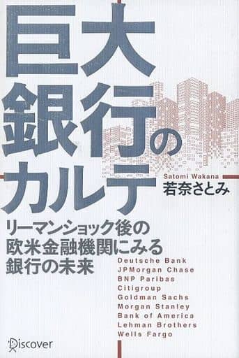 巨大銀行のカルテ リーマンショック後の欧米金融機関にみる銀行の未来 [単行本（ソフトカバー）] 若奈 さとみ