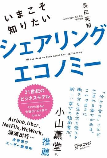 いまこそ知りたいシェアリングエコノミー [単行本（ソフトカバー）] 長田 英知