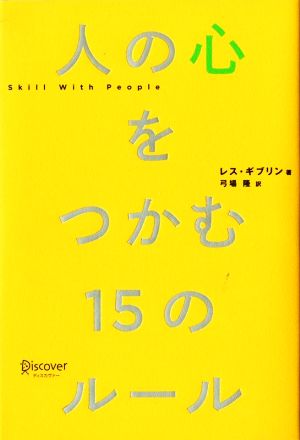 人の心をつかむ15のルール (レス・ギブリン) [単行本（ソフトカバー）] [Nov 28， 2019] レス・ギブリン; 弓場 隆