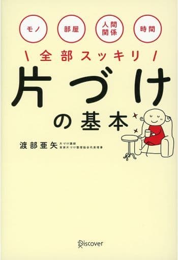 片づけの基本 [単行本（ソフトカバー）] 渡部 亜矢
