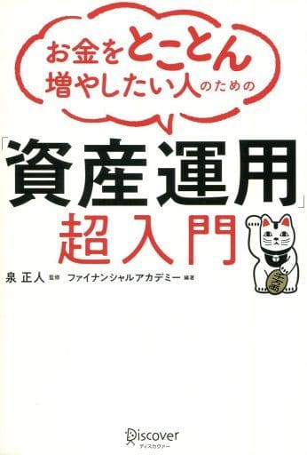 お金をとことん増やしたい人のための「資産運用」超入門 [単行本（ソフトカバー）] ファイナンシャルアカデミー; 泉 正人