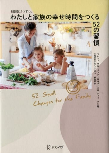 1週間に1つずつ。 わたしと家族の幸せ時間をつくる52の習慣 [単行本（ソフトカバー）] [Mar 20， 2020] ブレット・ブレーメンソール