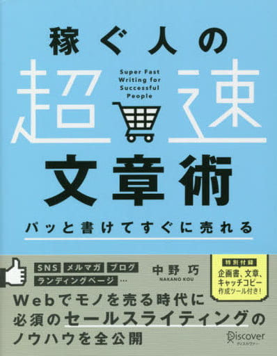 パッと書けてすぐに売れる 稼ぐ人の「超速」文章術 [単行本（ソフトカバー）] 中野 巧