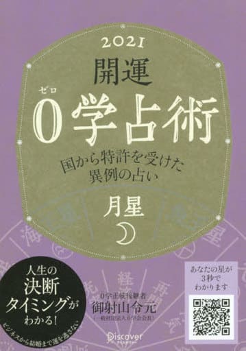 開運 0学占術 2021 月星 [文庫] [Sep 04， 2020] 御射山令元