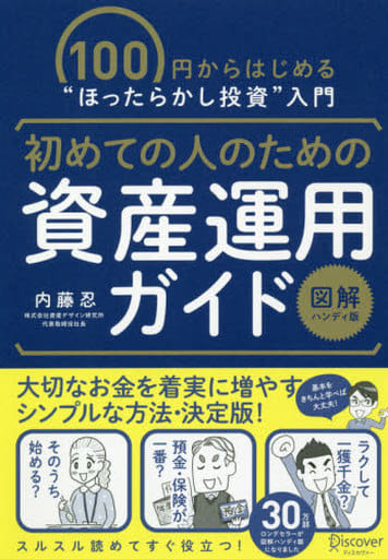 初めての人のための資産運用ガイド [ 図解ハンディ版 ] [単行本（ソフトカバー）] 内藤 忍