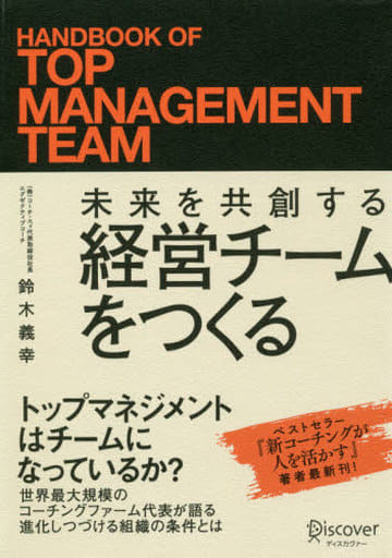 未来を共創する 経営チームをつくる [単行本（ソフトカバー）] 鈴木 義幸