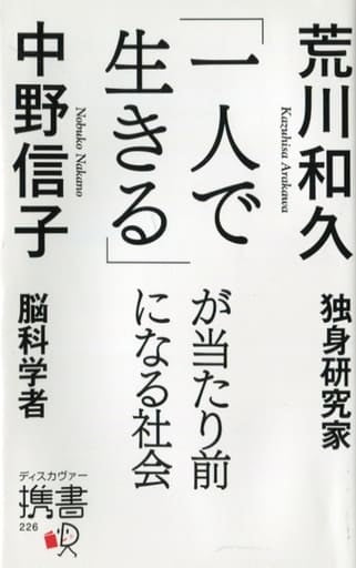 「一人で生きる」が当たり前になる社会 (ディスカヴァー携書) [新書] 荒川 和久; 中野 信子