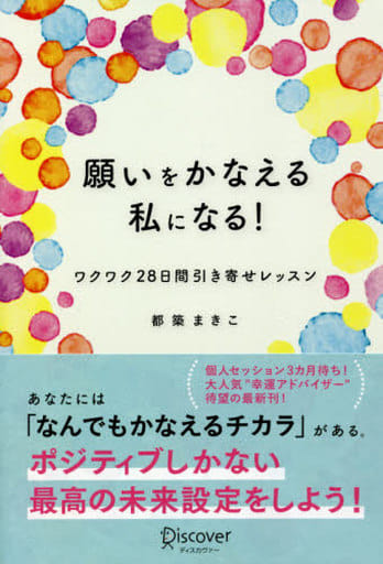 願いをかなえる私になる! ワクワク28日間引き寄せレッスン [単行本（ソフトカバー）] 都築 まきこ