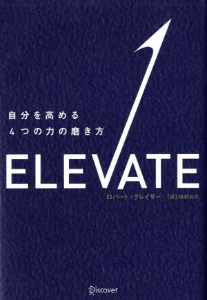 ELEVATE (エレベート) 自分を高める4つの力の磨き方 [単行本（ソフトカバー）] [Apr 23， 2021] ロバート・グレイザー; 田村 加代
