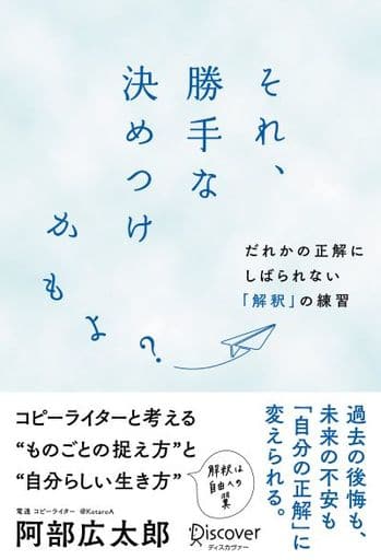 それ、勝手な決めつけかもよ だれかの正解にしばられない「解釈」の練習 [単行本（ソフトカバー）] 阿部 広太郎