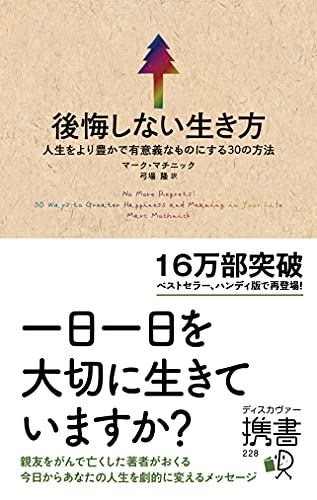 後悔しない生き方 人生をより豊かで有意義なものにする30の方法 (ディスカヴァー携書) [新書] マーク・マチニック; 弓場 隆