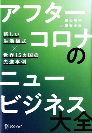 アフターコロナのニュービジネス大全 新しい生活様式×世界15カ国の先進事例 [単行本（ソフトカバー）] [Jul 16， 2021] 原田 曜平; 小祝 誉士夫