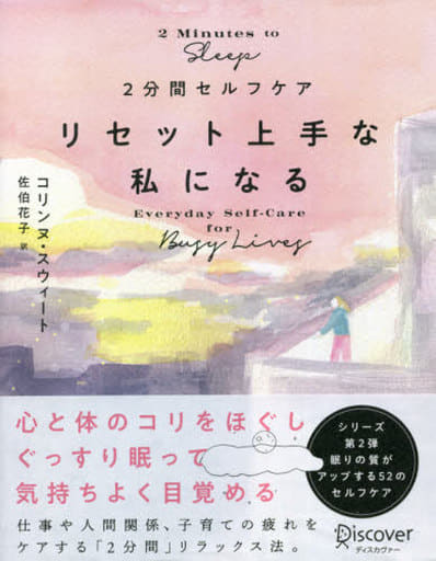 2分間セルフケア リセット上手な私になる [単行本（ソフトカバー）] コリンヌ・スウィート; 佐伯 花子