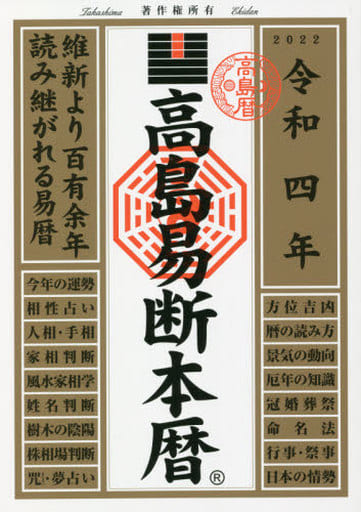高島易断本暦 令和四年 (高島易断本暦シリーズ) [単行本（ソフトカバー）] [Jul 16， 2021] 高島易断協同組合