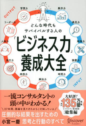 どんな時代もサバイバルする人の「ビジネス力」養成大全 [単行本（ソフトカバー）] 小宮 一慶