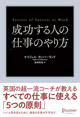 成功する人の仕事のやり方 英国の超一流コーチが教えるすべての仕事に使える「5つの原則」 [単行本（ソフトカバー）] ナイジェル・カンバーランド; 高崎 拓哉